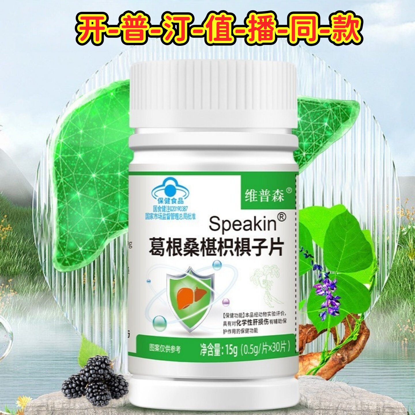 Speakin葛根桑椹枳椇子片肝不好熬夜应酬喝酒防醉吃什么保健食品