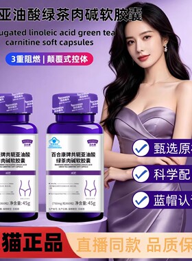 共轭亚油酸绿茶肉碱软胶囊正品百合康牌绿魔丸减肥片健身房左旋辅助减肥营养保健食品男女通用60粒/瓶