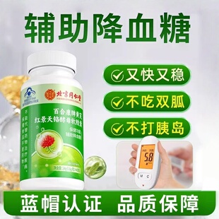 百合康牌黄芪红景天铬酵母软胶囊内廷上用血糖偏高降高血糖的中药