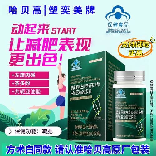 哈贝高塑奕美牌左旋肉碱茶多酚共轭亚油酸软胶囊减肥瘦身保健食品