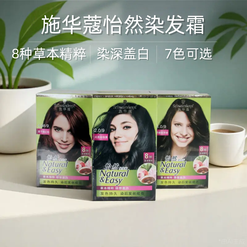 施华蔻染发膏染发剂怡然无氨植物纯盖白黑茶色自己在家染女士男士
