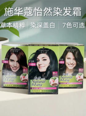 施华蔻怡然染发霜剂草本盖白染深