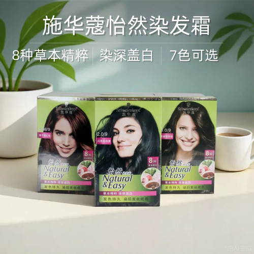 施华蔻怡然染发霜剂草本盖白染深
