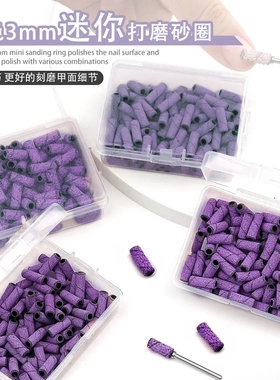 3mm迷你美甲打磨砂圈刻磨甲面