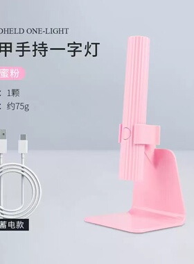 罗马柱美甲一字灯蓄电款手持光疗灯小型美甲照灯速干一字带支架