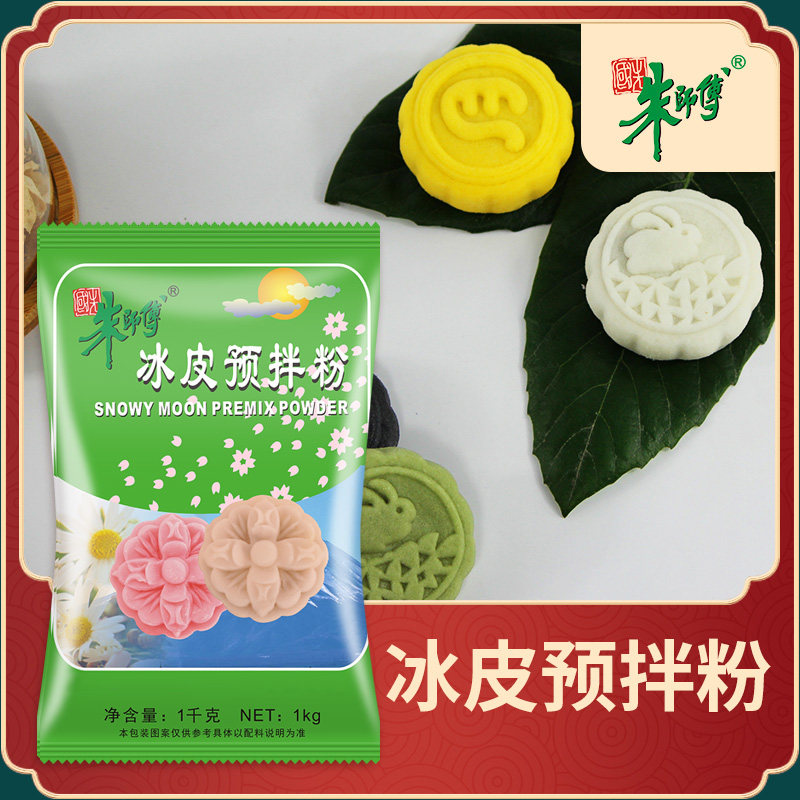 朱师傅 冰皮粉 免蒸 1kg 家用商用月饼材料 月饼预拌粉,粮油调味/速食/干货/烘焙,预拌粉,淘宝优惠券,粉丝福利购,淘宝优惠卷