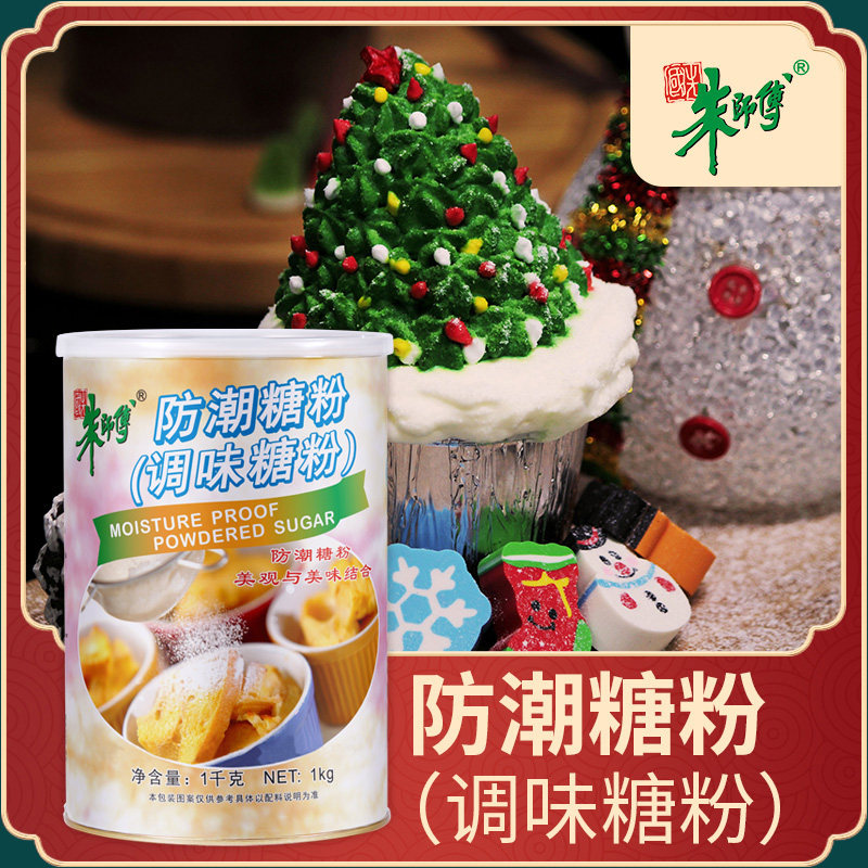 朱师傅防潮糖粉 1kg/罐 调味糖霜 面包蛋糕曲奇饼干表面装饰用