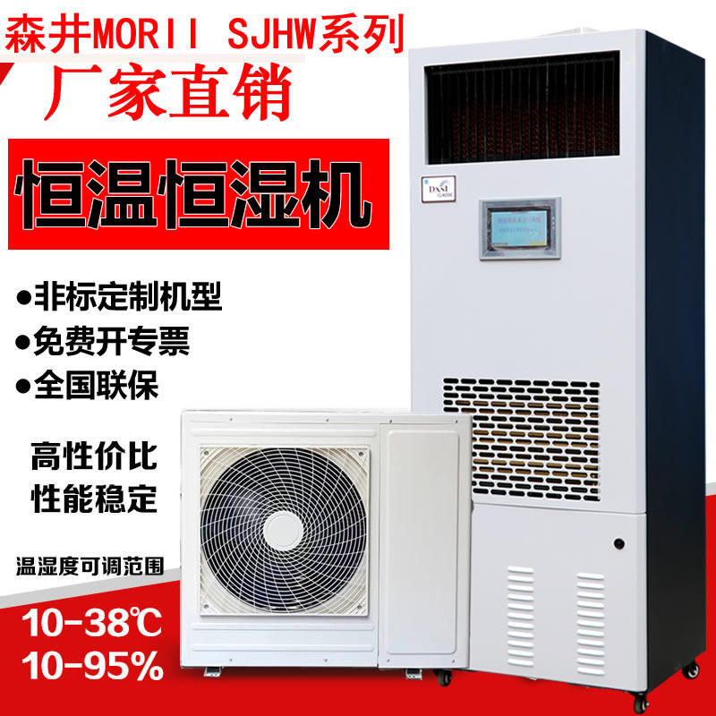 森井普騰SJHW系列恒温恒湿机房车间专用空气净化恒湿机精密空调