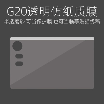 天敏G20数位板专用类纸膜保护膜磨砂仿纸质触感可当临摹贴描线稿