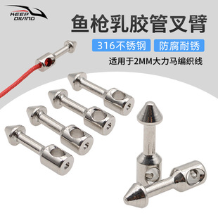 316不锈钢射鱼枪乳胶管叉臂Wishbone皮筋大力马绳连接件渔猎装备