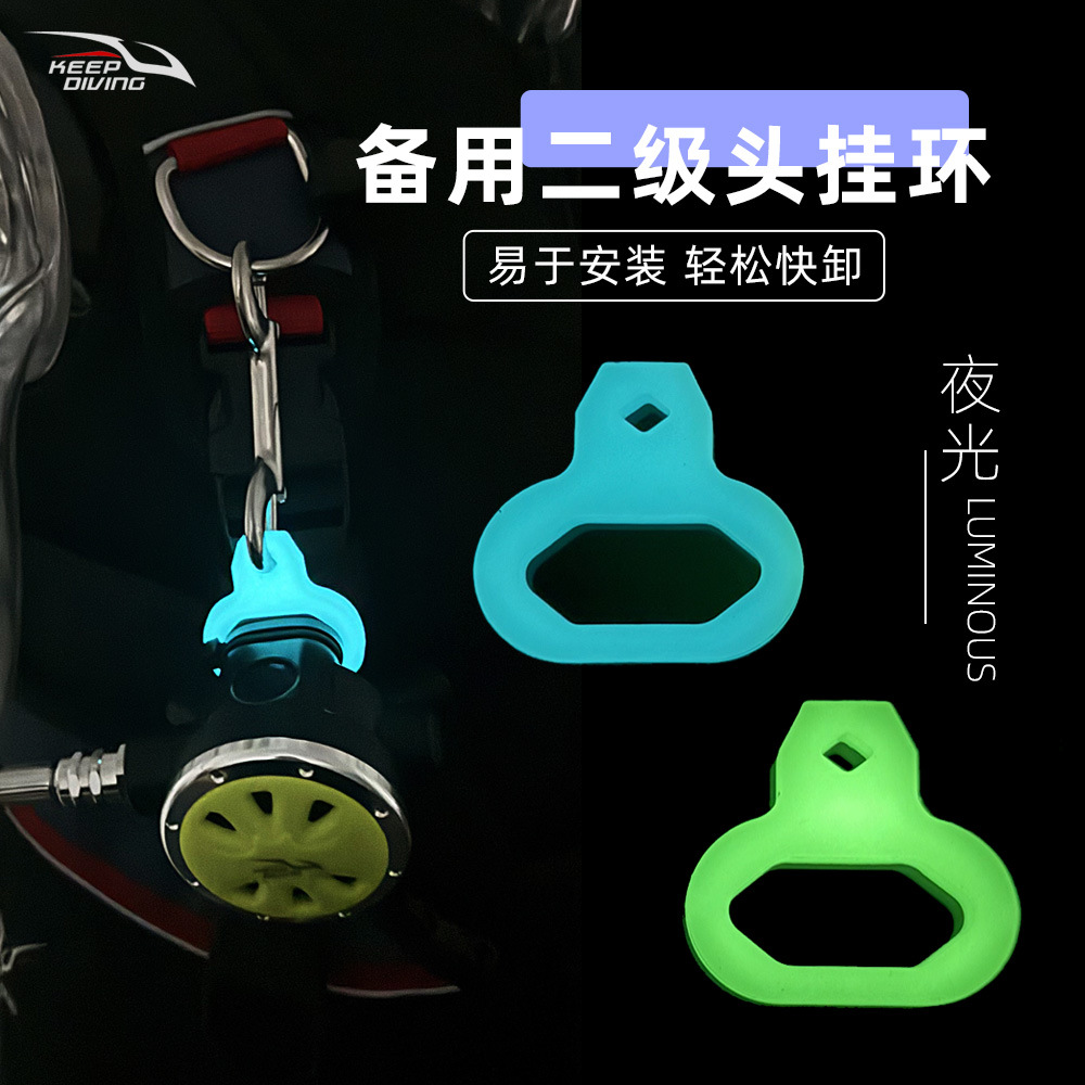 Glowdive夜光潜水二级头挂套