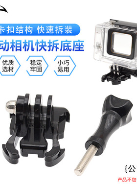 户外运动相机防水壳固定底座公端冲浪SUP桨板Gopro快拆基座带
