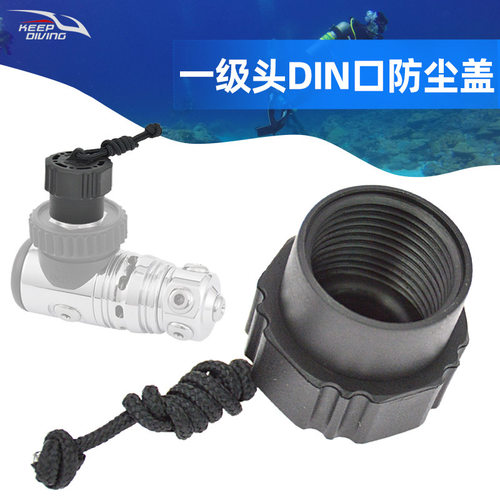 塑钢材质潜水呼吸调节器一级头Din口防尘盖通用螺纹保护Dust Cap