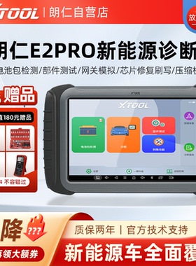 朗仁E2PRO新能源专用诊断仪汽车故障诊断电脑电池包检测