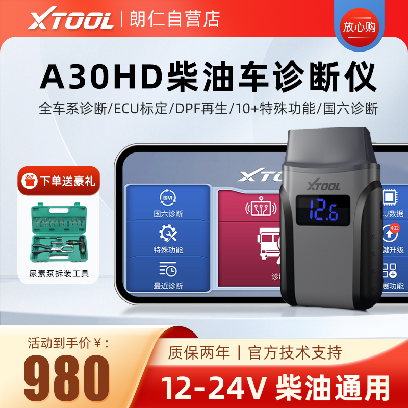 朗仁A30HD柴油车诊断仪