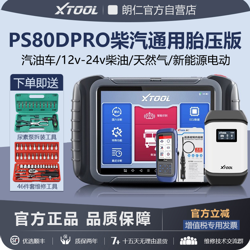 朗仁PS80DPRO柴油车诊断仪12V24V通用检测仪货车诊断仪刷写解码器 汽车零部件/养护/美容/维保 汽车检测仪 原图主图