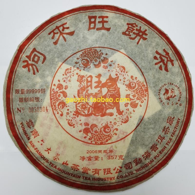 六大茶山2006生肖狗年普洱熟茶饼