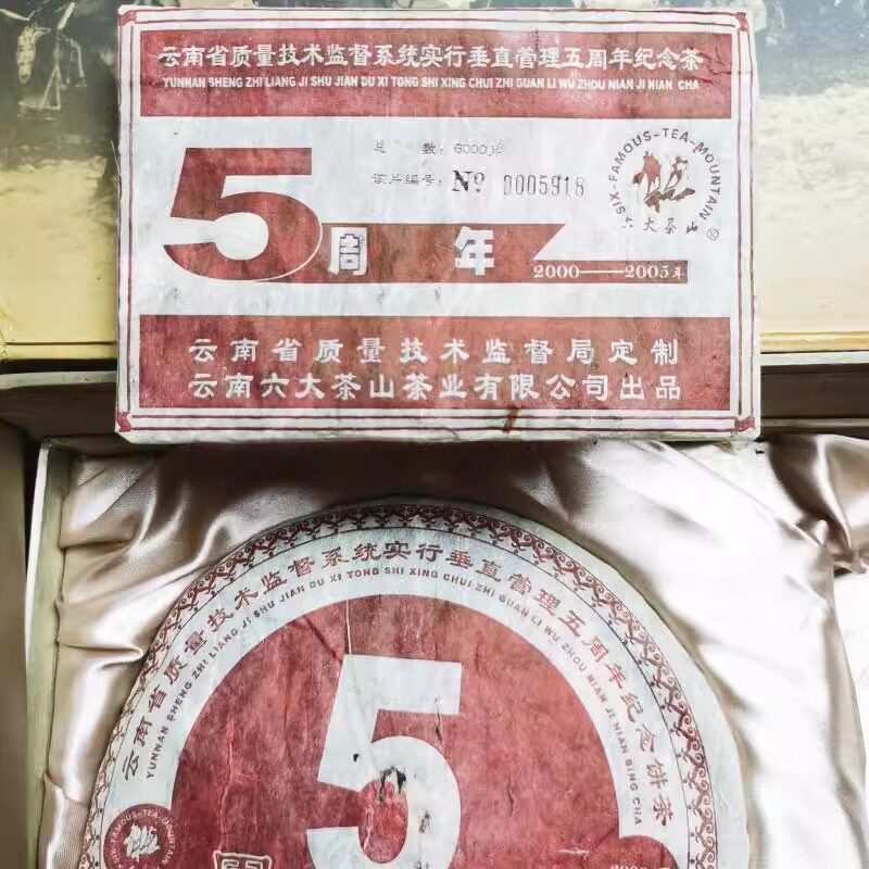 2005年云南易武乔木普洱茶饼