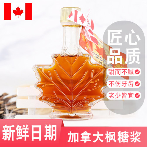 加拿大特产进口伴手礼 纯枫树糖浆无白砂糖食品送礼佳品250ml