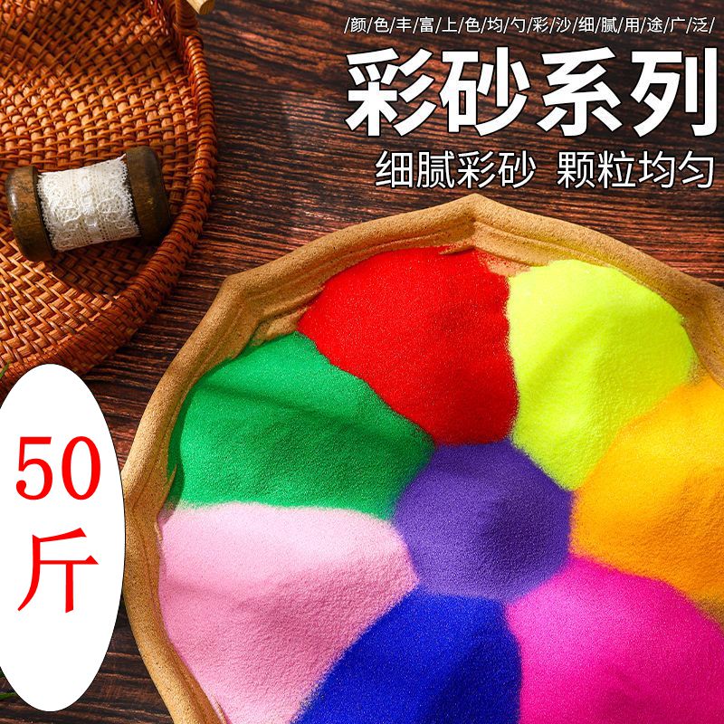 50斤彩沙细沙儿童沙瓶画材料