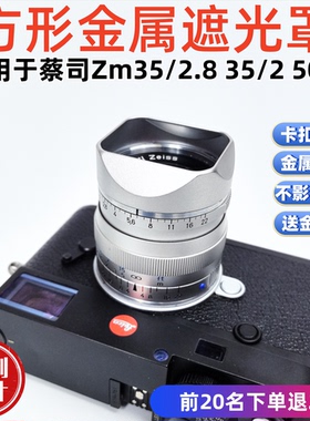 方形金属适用蔡某司Biogon Zm35/2.8 35/2 50/2镜头遮光罩徕卡M口