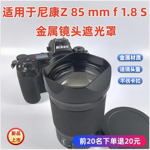 1.8 镜头遮光罩 金属适用于Nikon 尼康Z