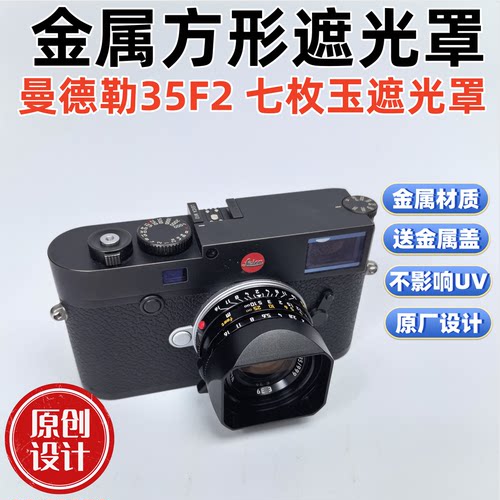 方形金属适用于国产曼德勒mandler E39七枚玉M35F2 M口镜头遮光罩