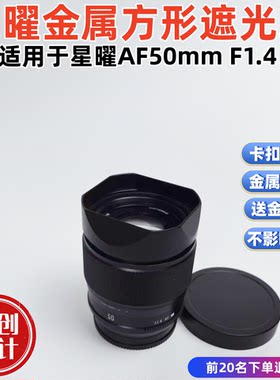 金属方形适用于星曜AF50mm F1.4国产镜头相机遮光罩