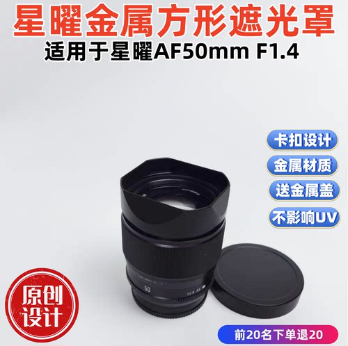 金属方形适用于星曜AF50mm F1.4国产镜头相机遮光罩