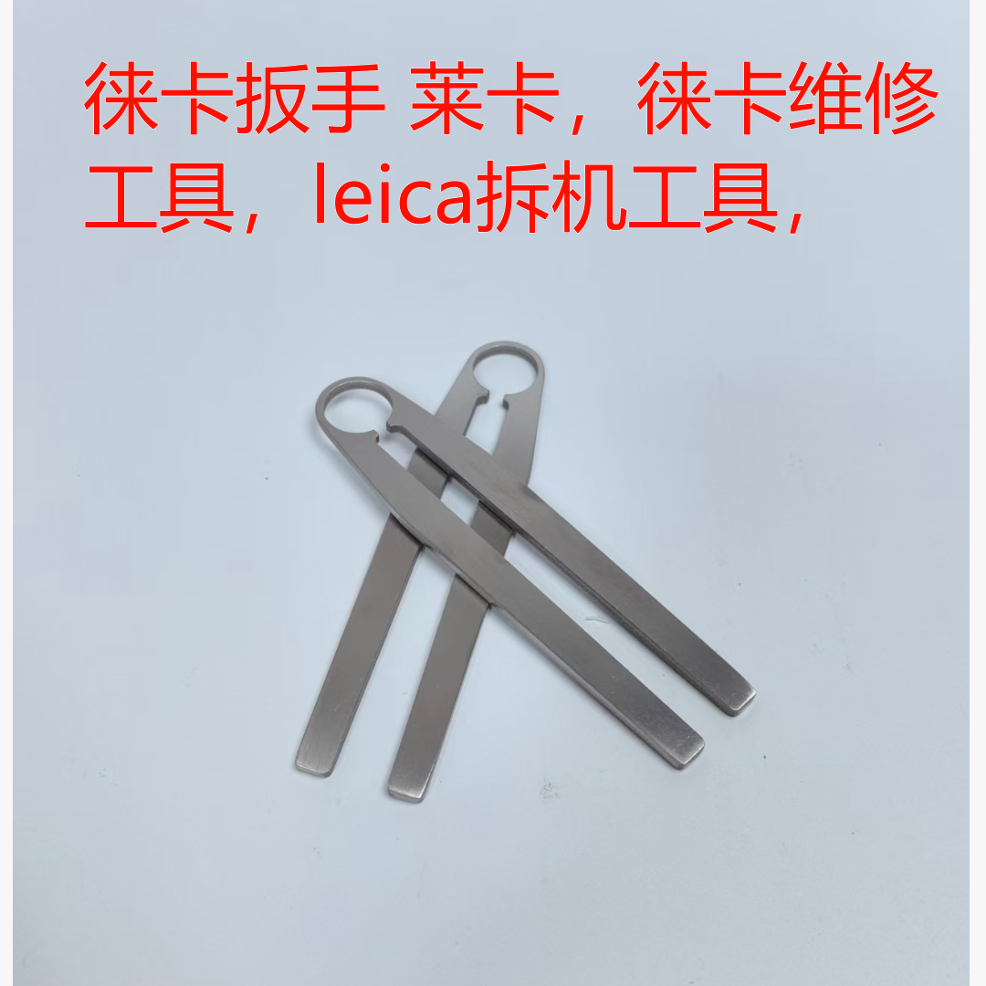 适用于徕卡扳手 莱卡,拆卸维修工具M3 M4 m7M6,leica拆机工具,
