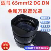 金属适用于Sigma适马 镜头遮光罩 65mm