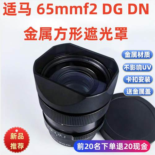 金属适用于Sigma适马 65mm F2 DG DN 镜头遮光罩