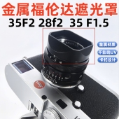 金属适用于福伦达35F1.5镜头徕卡M口相机遮光罩