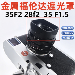 金属适用于福伦达35F1.5镜头徕卡M口相机遮光罩