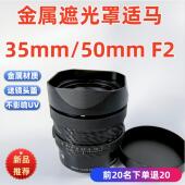 50mm F2镜头遮光罩 金属适用于Sigma适马35mm