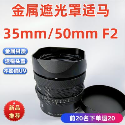 金属适用于Sigma适马35mm 50mm F2 DG DN 35/F2镜头遮光罩