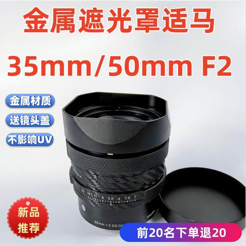 金属适用于Sigma适马35mm 50mm F2 DG DN 35/F2镜头遮光罩