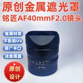 原创金属适用于铭匠AF40mmF2.0大光圈自动对焦镜头遮光罩美化环