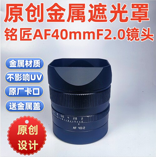 原创金属适用于铭匠AF40mmF2.0大光圈自动对焦镜头遮光罩美化环