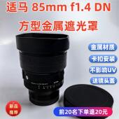 1.4 85mm 镜头遮光罩 金属适用于适马代替原装 f1.4 LH828