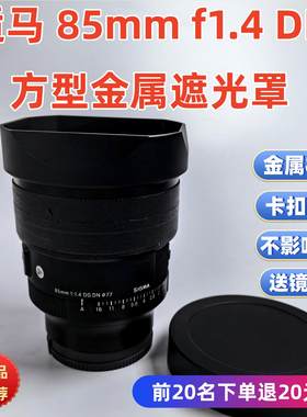 金属适用于适马代替原装 LH828-02 85/1.4 85mm f1.4 镜头遮光罩