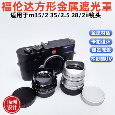 适用于福伦达 vm35/2 35/2.5 28/2ii金属方形遮光罩 代替LH12