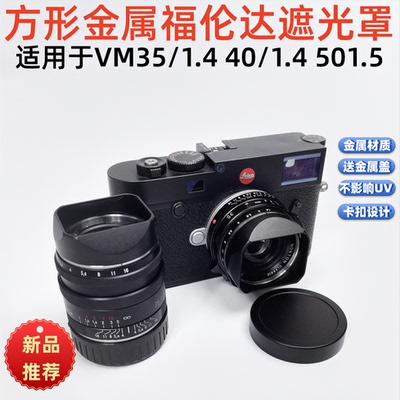 方形金属适用于福伦达Vm35 1.4 40 1.4 50 1.5aa样式遮光罩