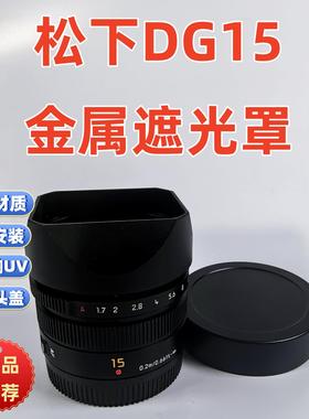 方形金属适用于LUMIX G LEICA松下徕DGdg15 F1.7 镜头遮光罩