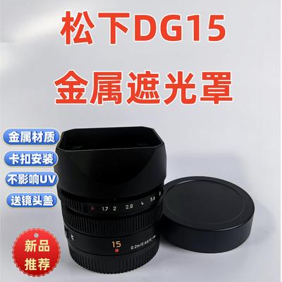 方形金属适用于LUMIX G LEICA松下徕DGdg15 F1.7 镜头遮光罩