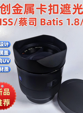 金属遮光罩适用于方寸ZEISS/蔡司  Batis 1.8/85MMF1.8镜头遮光罩