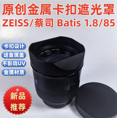 金属遮光罩适用于方寸ZEISS/蔡司  Batis 1.8/85MMF1.8镜头遮光罩