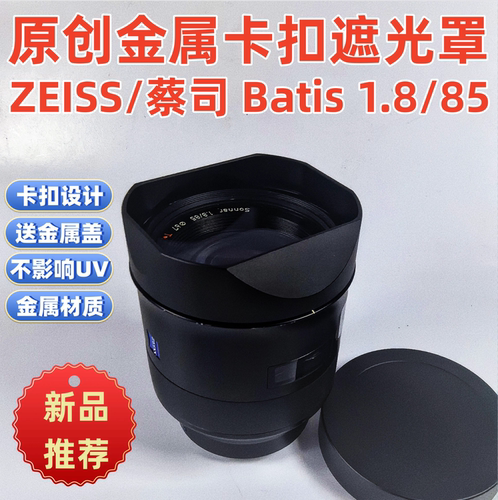 金属遮光罩适用于方寸ZEISS/蔡司  Batis 1.8/85MMF1.8镜头遮光罩