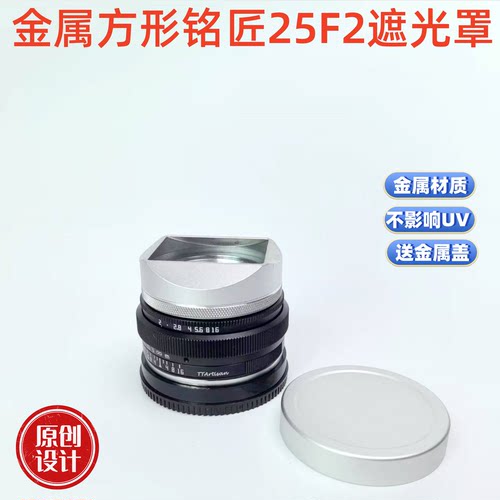金属适用于国产铭匠AF25 F2相机镜头遮光罩