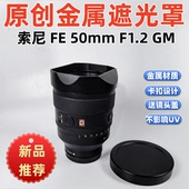 50mm 1.2方形镜头遮光罩 F1.2 金属遮光罩适用于索尼